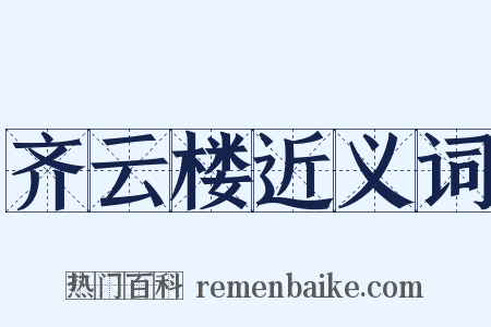 齐云楼近义词是什么意思的图片